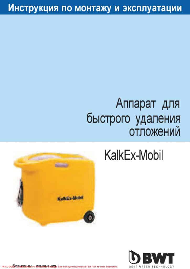 автоматическая мойка KalkEx-Mobil