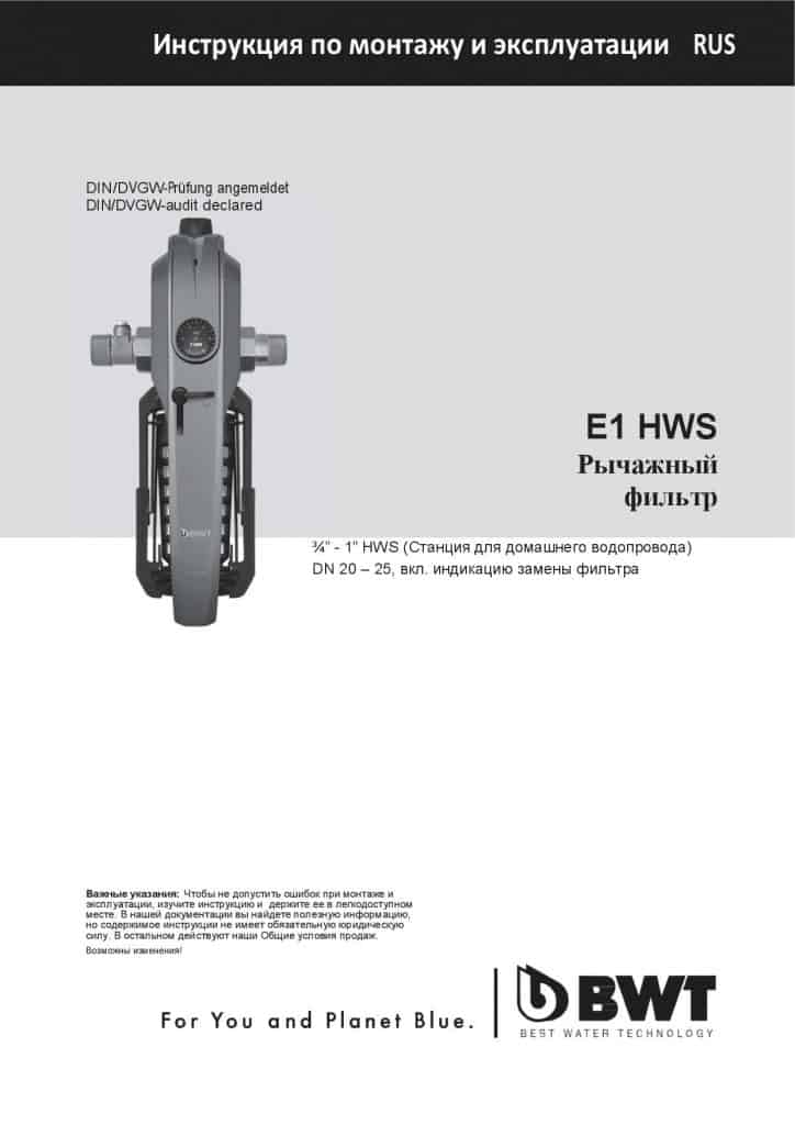 Рычажный фильтр E1 HWS