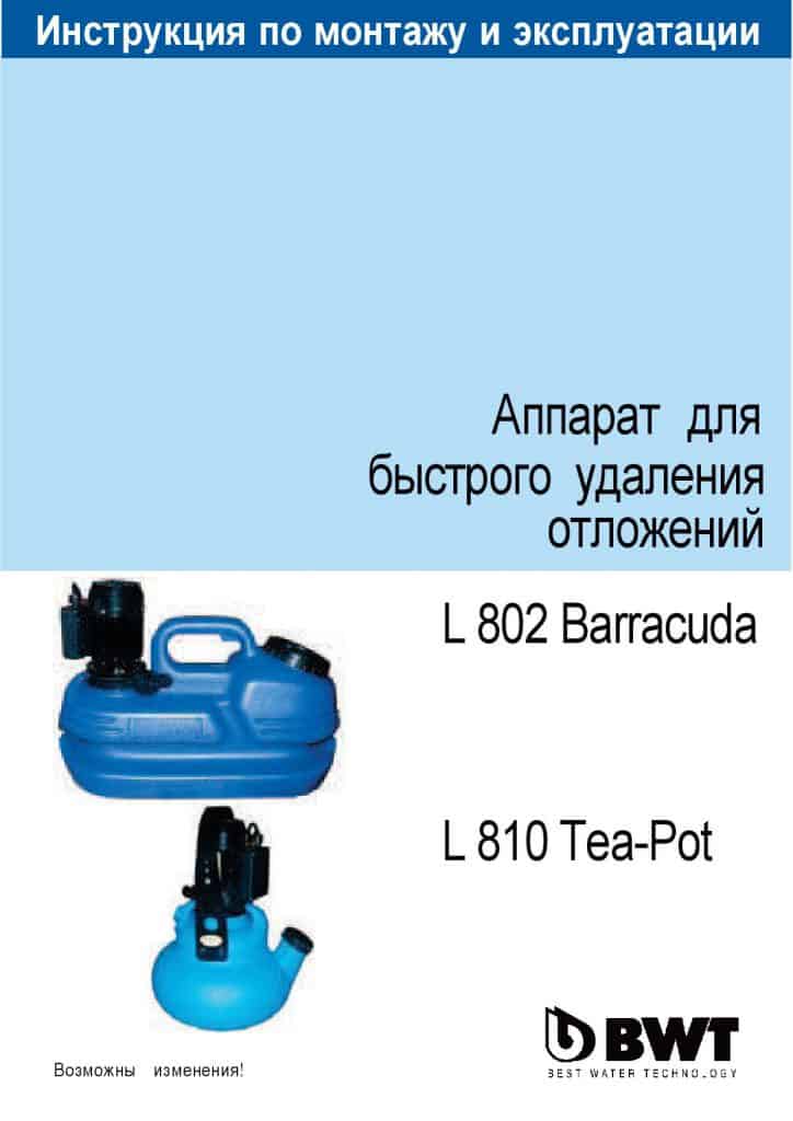 автоматическая мойка L802 Barracuda L810 Tea-Pot