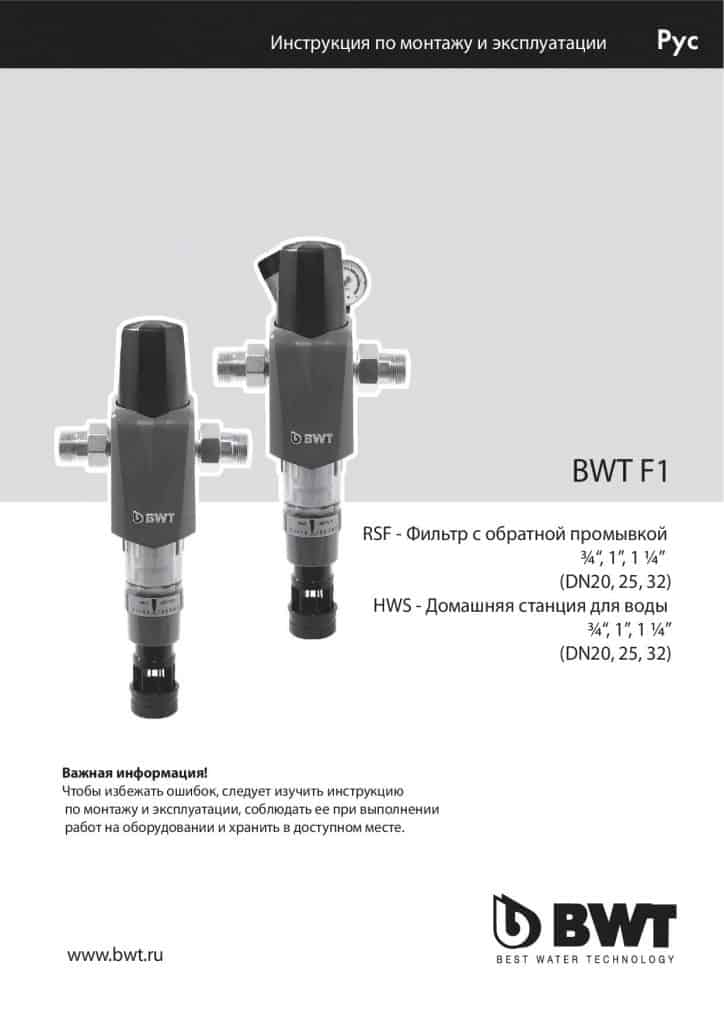 фильтр с обратной промывкой RFS HWS BWT F1